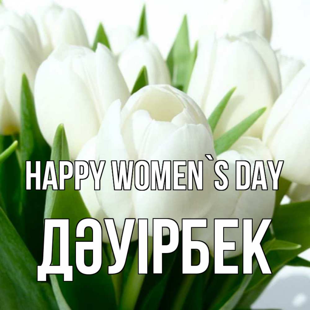 Greetings card с именем, Дәуірбек happy women`s day цветы Greetings with text for free download 